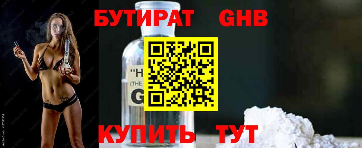 Бутират жидкий экстази Черногорск