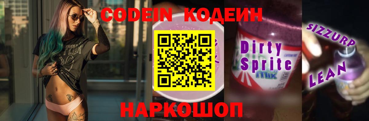 Кодеин напиток Lean (лин) Черногорск